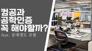 컴공과, 공대생 공학인증 꼭 해야할까요?