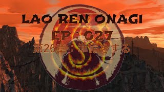 Lao Ren Onagi - EP : 027 - 第26章：準備をする