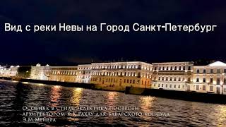 Вид на Санкт-Петербург с реки Невы / Английская набережная