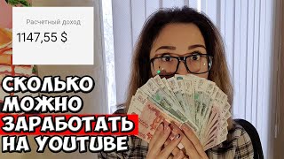 СКОЛЬКО Я ЗАРАБАТЫВАЮ на YOUTUBE | МОНЕТИЗАЦИЯ ЮТУБ 2020