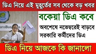 নভেম্বর মাসে মিলবে সুখবর | Dearness Allowance News Today | DA Update In West Bengal | Da News Today