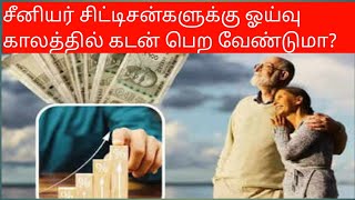 Loan For Senior Citizens :சீனியர் சிட்டிசன்களுக்கு ஓய்வு காலத்தில் கடன் பெற வேண்டுமா?