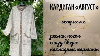 Кардиган «Август». Экспресс МК. Реглан погон снизу вверх. Накладные карманы. Эффектная отделка.