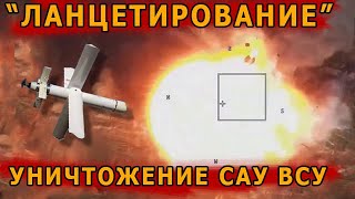 Уничтожение "Ланцетом" САУ ВСУ