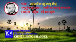 Sin sisamuth song | Khmer old song | Teb thi da knoung Doung chit