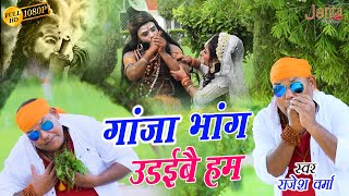 #bholenath गांजा भांग उडइबे हम | Ganja Bhang Udaibe Hum | Rajesh Verma Bol Bam Song  2023