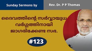 ദൈവത്തിന്റെ സർവ്വാ യുധ വർഗ്ഗത്തിനായി ജാഗരിക്കേണ്ട സഭ | Sunday Sermon by Rev. Dr P P Thomas