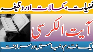 Ayatul Kursi Ki Fazilat and Wazifa | آیت الکرسی کی فضیلت اور وظیفہ | Wazaif 786