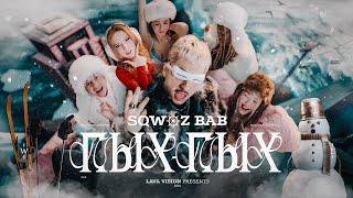 SQWOZ BAB - ПЫХ ПЫХ (Премьера клипа 2024)