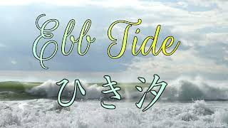 Ebb Tide     ひき汐