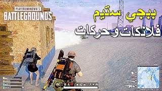 ببجي ستيم فلانكات وحركات 🔥🔥 | PUBG PC