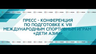 Пресс - конференция по подготовке к VIII Международным спортивным играм «Дети Азии»