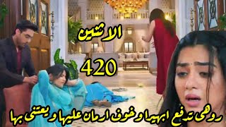 مسلسل امنيه وأن تحققت الحلقه420روهى تدفع ابهيرا لمنعها من الذهاب لأرمان ،وخوف ارمان عليها ويعتنى بها