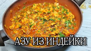 Азу из индейки #азу #азуизиндейки #индейка #мясныеблюда Приятного просмотра ❤