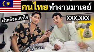 บุกห้องสัมภาษณ์คนไทย ทำงานมาเลเซีย ดียังไง! | Thai worker in Malaysia Ep.5