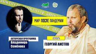 МИР ПОСЛЕ ПАНДЕМИИ. Обсуждаем с Георгием Аистовым