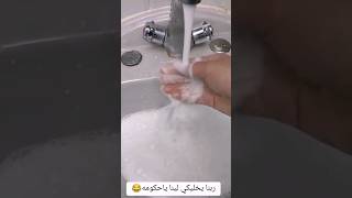 نزلي صابون من الحنفية #يوميات_موظف_مطحون_قوي #يوميات_شيمو_متحدث_تحفيزي #funny