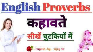 English कहावते सीखें |daily Use Proverbs in English|Learn Proverbs in English|competition mood