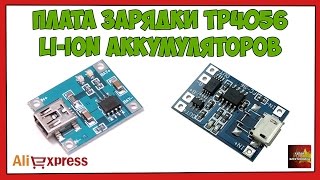 Дешевая плата зарядки TP4056 Li-Ion аккумуляторов - Посылка Aliexpress