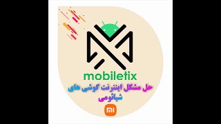 حل مشکل اینترنت گوشی شیائومی و حل مشکل اجرا نشدن برنامه های تلگرام و گوگل پلی حتی با نت روشن