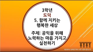 3학년 2학기 도덕 5. 함께 지키는 행복한 세상(4차시)