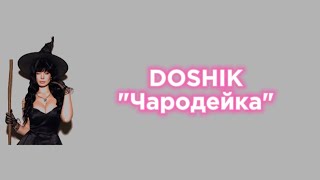 Doshik "Чародейка" текст песни [Премьера 2024]