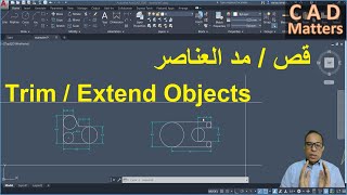 Ep-3-2|AutoCAD | Course |trim/extend objects  ح3-2 | اوتوكاد | كورس | قص و مد العناصر