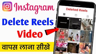 instagram se delete reels video wapas kaise laye | how to recover deleted reels video from Instagram