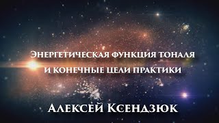 Энергетическая функция тоналя и конечные цели практики