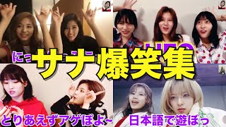 過去のサナ爆笑シーンを集めたら面白すぎたwwww【TWICE/日本語字幕】