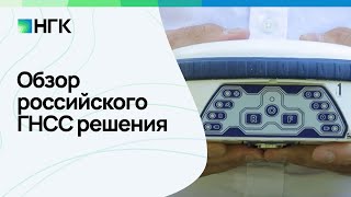 Обзор реально работающего российского ГНСС решения