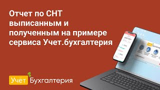 Отчет по СНТ выписанным и полученным на примере сервиса Учёт.Бухгалтерия