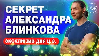 Александр Блинков / закрытая лекция с ретрита для energybreathing.ru [16+]