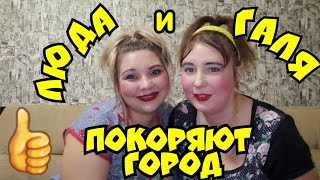 ЛЮДА и ГАЛЯ  переезд в город.😉ЧАСТЬ #1