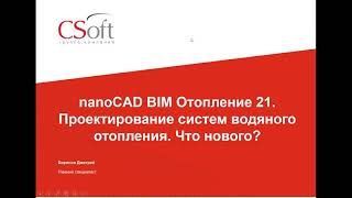 Вебинар «nanoCAD BIM Отопление 21. Проектирование систем водяного отопления. Что нового?» 21.09.2021