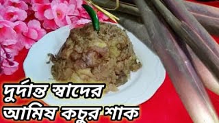 খুব  সহজেই  কচু শাক রান্না করুন। Amish Kochu Shak। Ghonto। Traditional kochu shak Recipe। kochu Shak