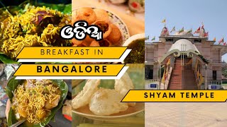 ଓଡିଆ breakfast in Bangalore||Bangalore restaurant||#bangalore #travel #couple #odiafood #viralvideo