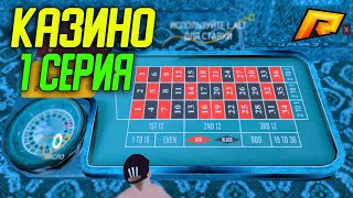 ИГРАЮ В КАЗИНО НА РАДМИР РП 1 ЧАСТЬ