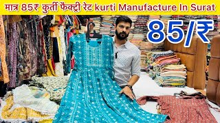 मात्र 85₹ कुर्ती फैक्ट्री रेट/Kurti Manufacture In Surat/Kurti Wholesale Market/Saboori Fashion...