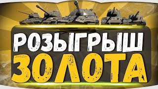 ★РОЗЫГРЫШИ ГОЛДЫ !ПЕРЕСТРЕЛЯЙ СТРИМЕРА  НА 8 УРОВНЕ И ПОЛУЧИ  ГОЛДУ!★