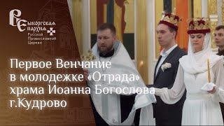 Первое Венчание в молодежке «Отрада» храма Иоанна Богослова г.Кудрово