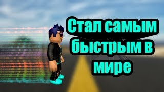 Я быстрее всех Roblox