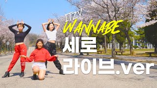 [아두] ITZY(잇지) - WANNABE | 커버댄스 Dance Cover | 세로라이브.ver