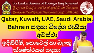 Qatar, Kuwait, UAE, Saudi Arabia, Bahrain සඳහා විදේශ රැකියා අවස්ථා