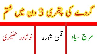 Gurday ki pathri 3 Din main kharij |Hakeem johar abbas