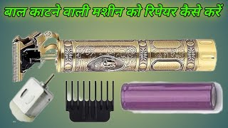 How to repair trimmer machine blade at home || बाल कटने वाली मशीन के ब्लेड को कैसे सेट करें 🔥✅