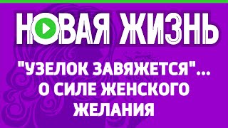 "Узелок завяжется"... О силе женского желания