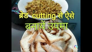 बची हुई ब्रेड cutting से बनाये tasty उपमा/ Bread Upma recipe in -Hindi /Oilfree breakfast