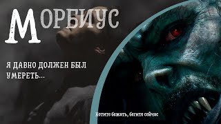 Морбиус | Грань между героем и злодеем будет разрушена