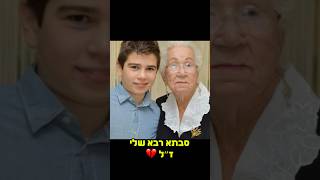 מוקדש לסבתא רבא שלי - סבתא טובה זכרונה לברכה 💔 #shorts